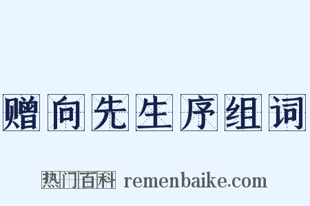 赠向先生序组词是什么意思的图片